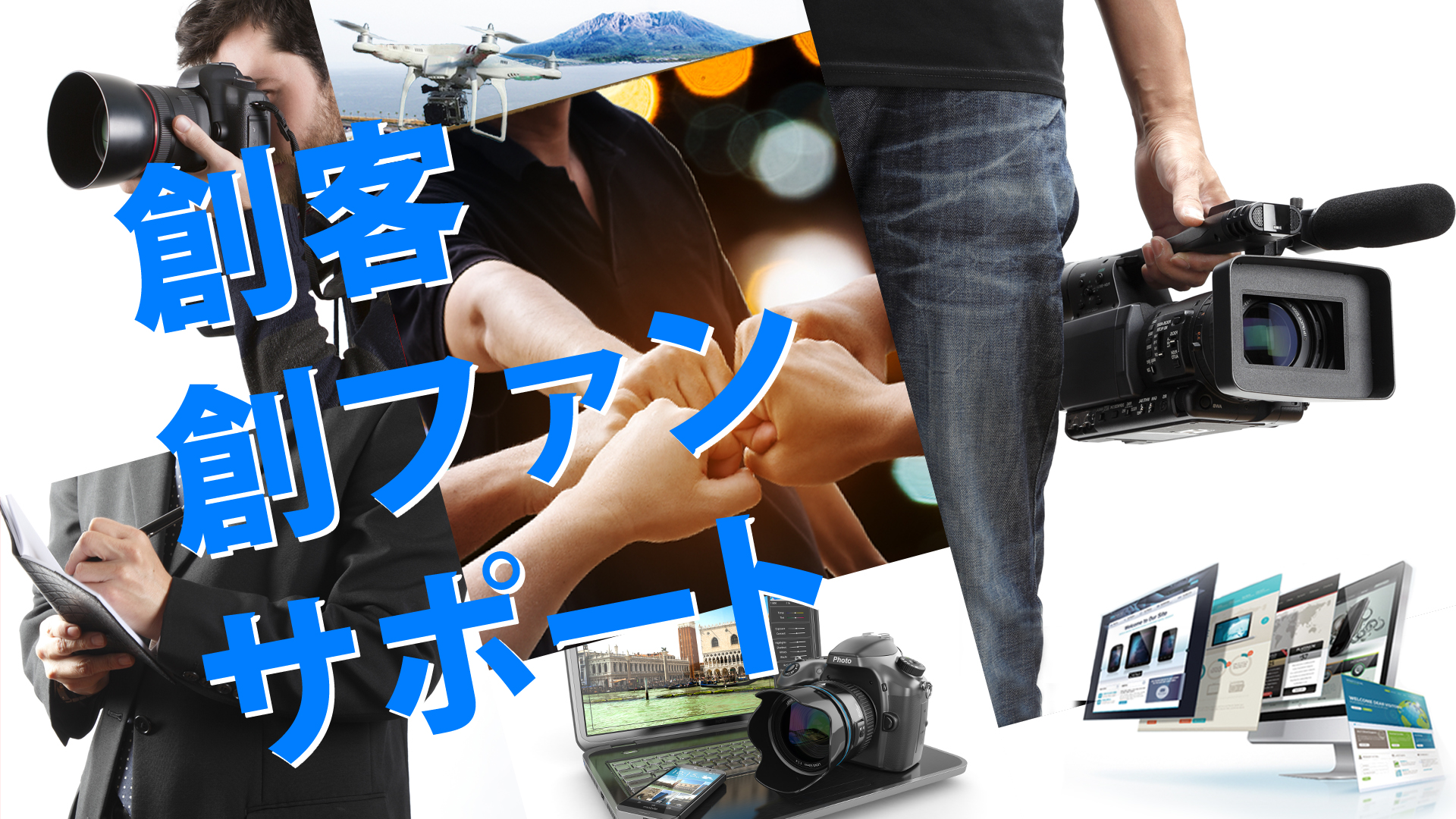 「創客」「創ファン」のためのＷＥＢ制作中